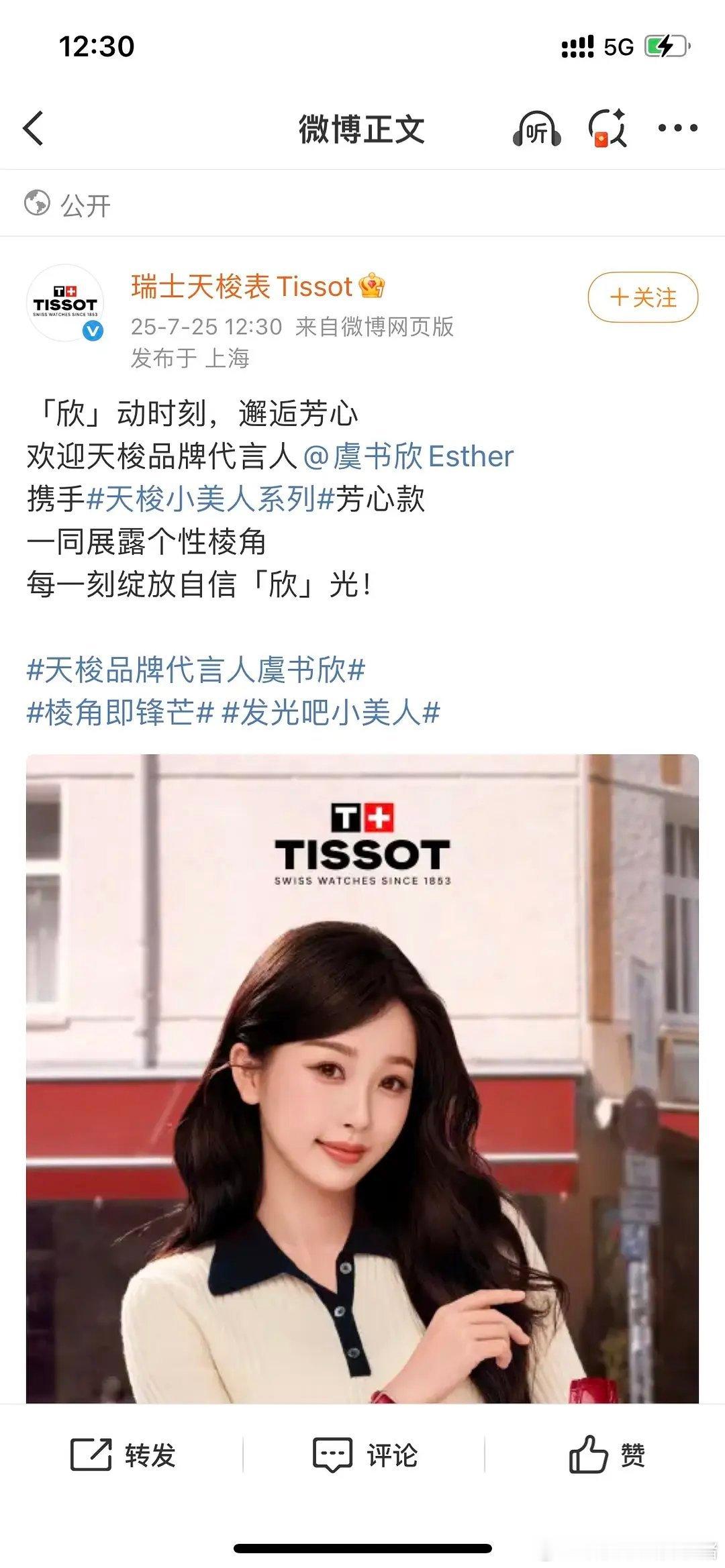 虞书欣是天梭品牌代言人诶 ​​​
