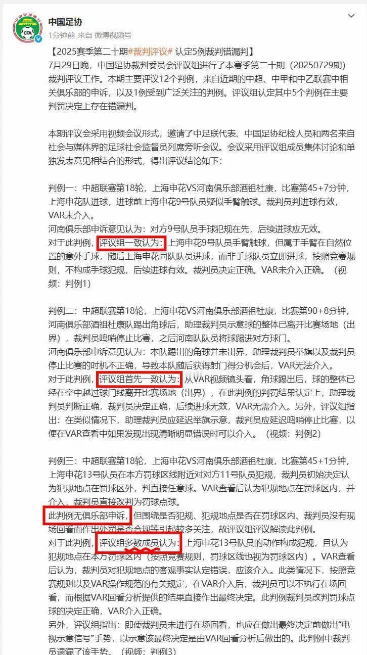 昨天晚上足协评议组的评议出来了，我们不知道评议组一共有几个人，反正从评议组的公文