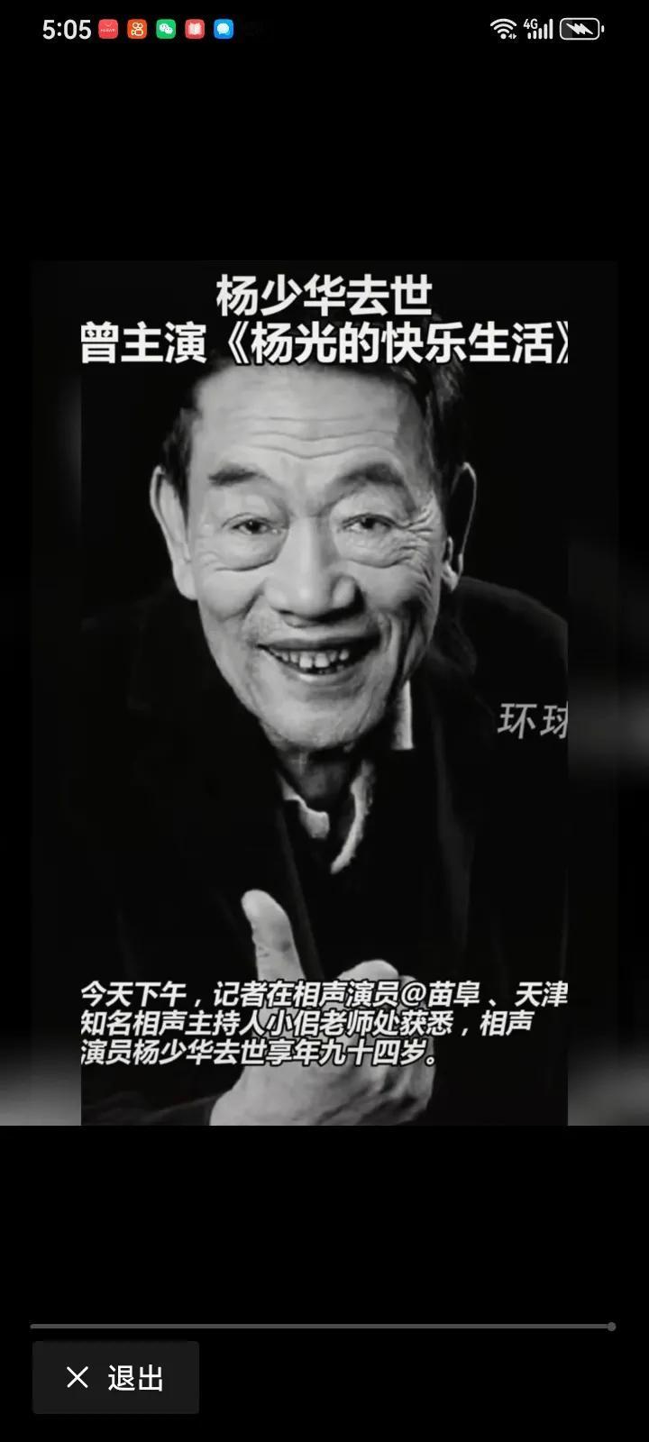 7月9日相声艺术家杨少华老师去世
享年94岁，老爷子很高寿了，上午参加饭店开业活