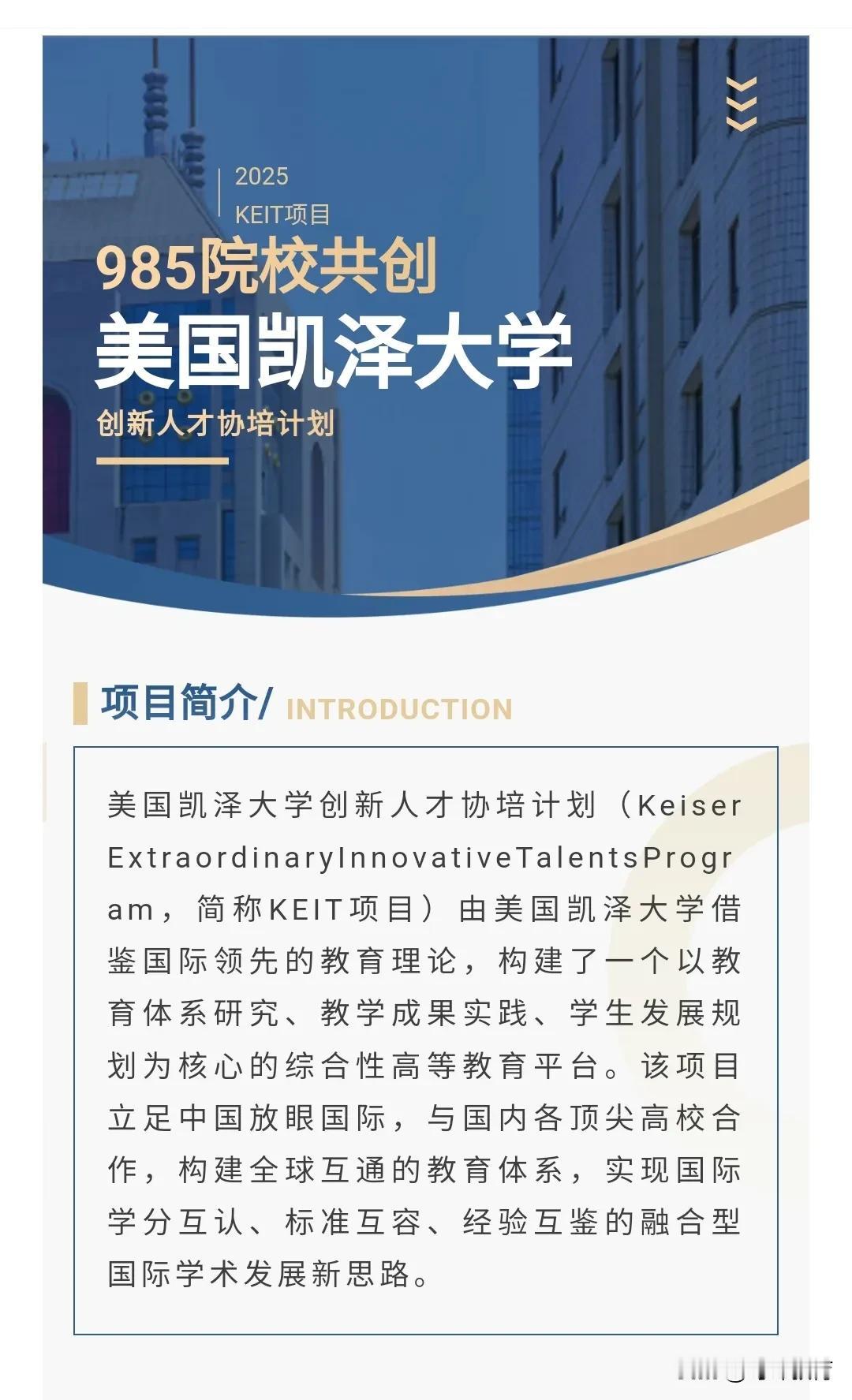 美国凯泽名校协培计划优势：
1. 充分享受国内顶尖985名校资源，与统招生同师资