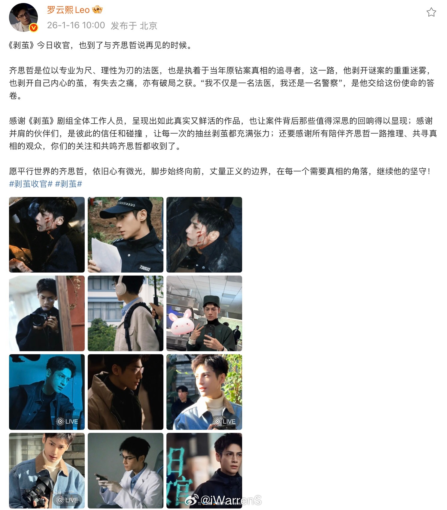 今日剥茧收官罗云熙发文告别齐思哲了呀！接下来期待罗云熙新剧《魅影神捕》啦！