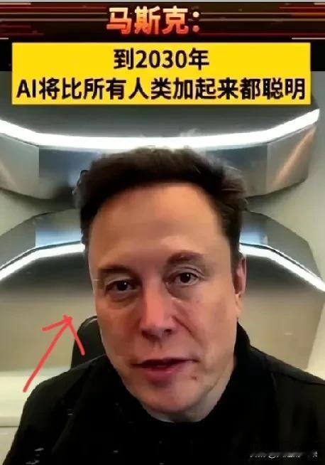 刚刷到马斯克最新的“预言”，
真的有点吓人！

马斯克预言：2030年，大部分人