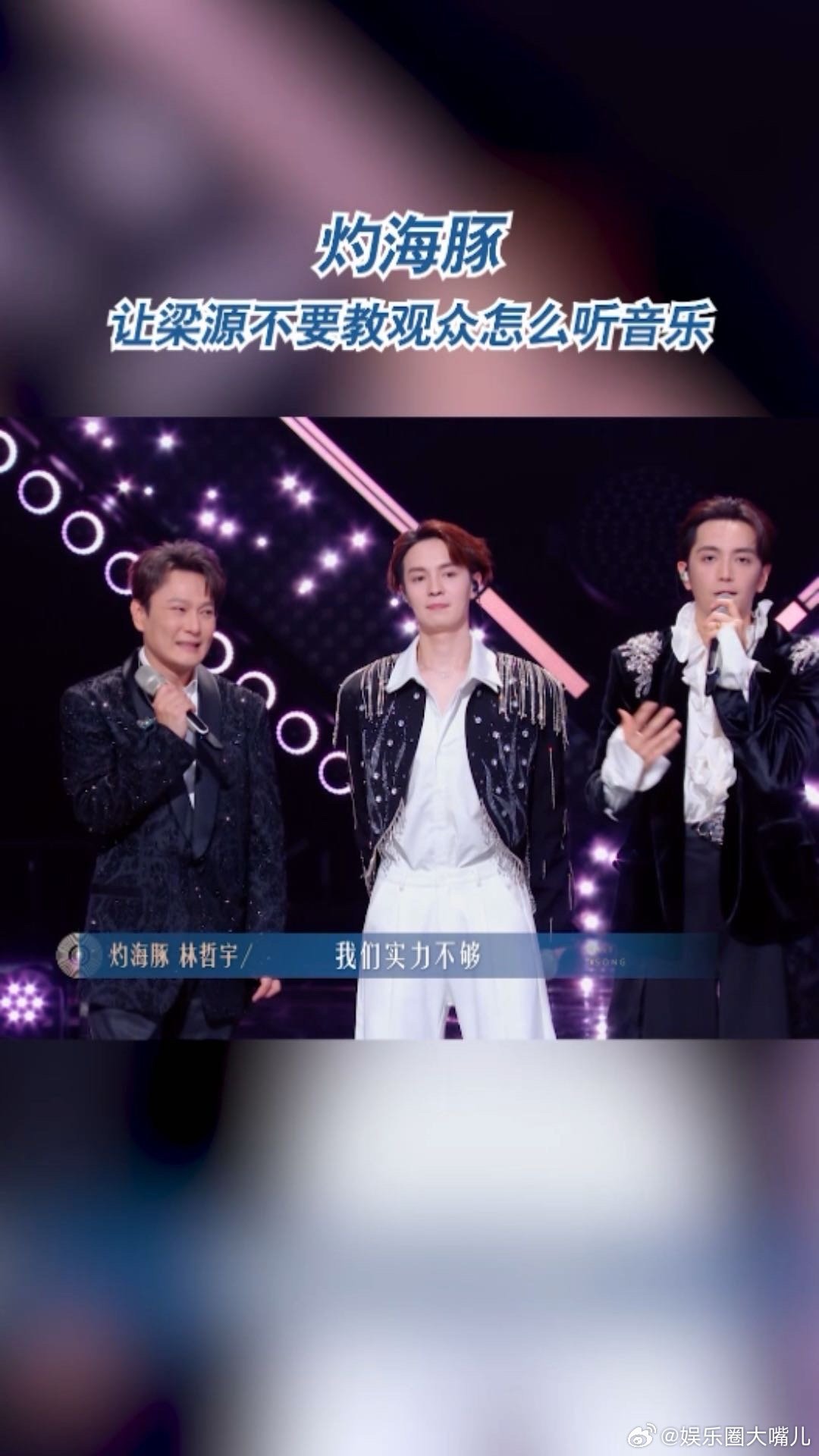 内娱现在教观众怎么听音乐了 关于观演礼仪的讨论一直存在。有人追求完美呈现，有人享