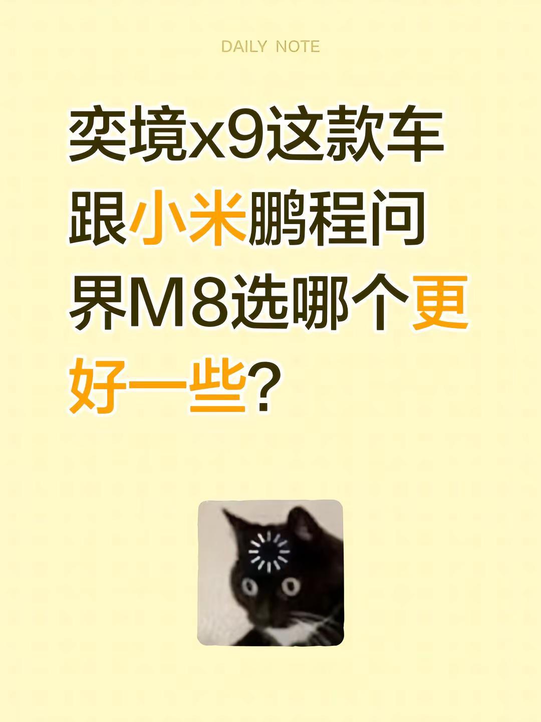 奕境x9这款车跟小米鹏程问界M8选哪个更好一些？