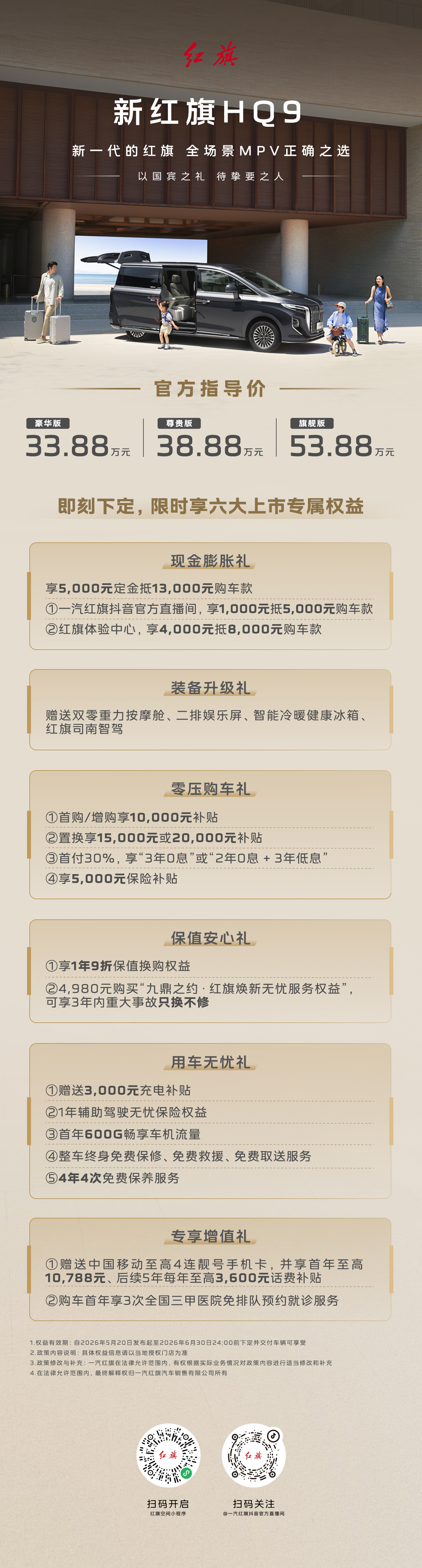 以国宾之礼 待挚要之人！新红旗HQ9正式上市！官方指导价33.88万元起即刻下定
