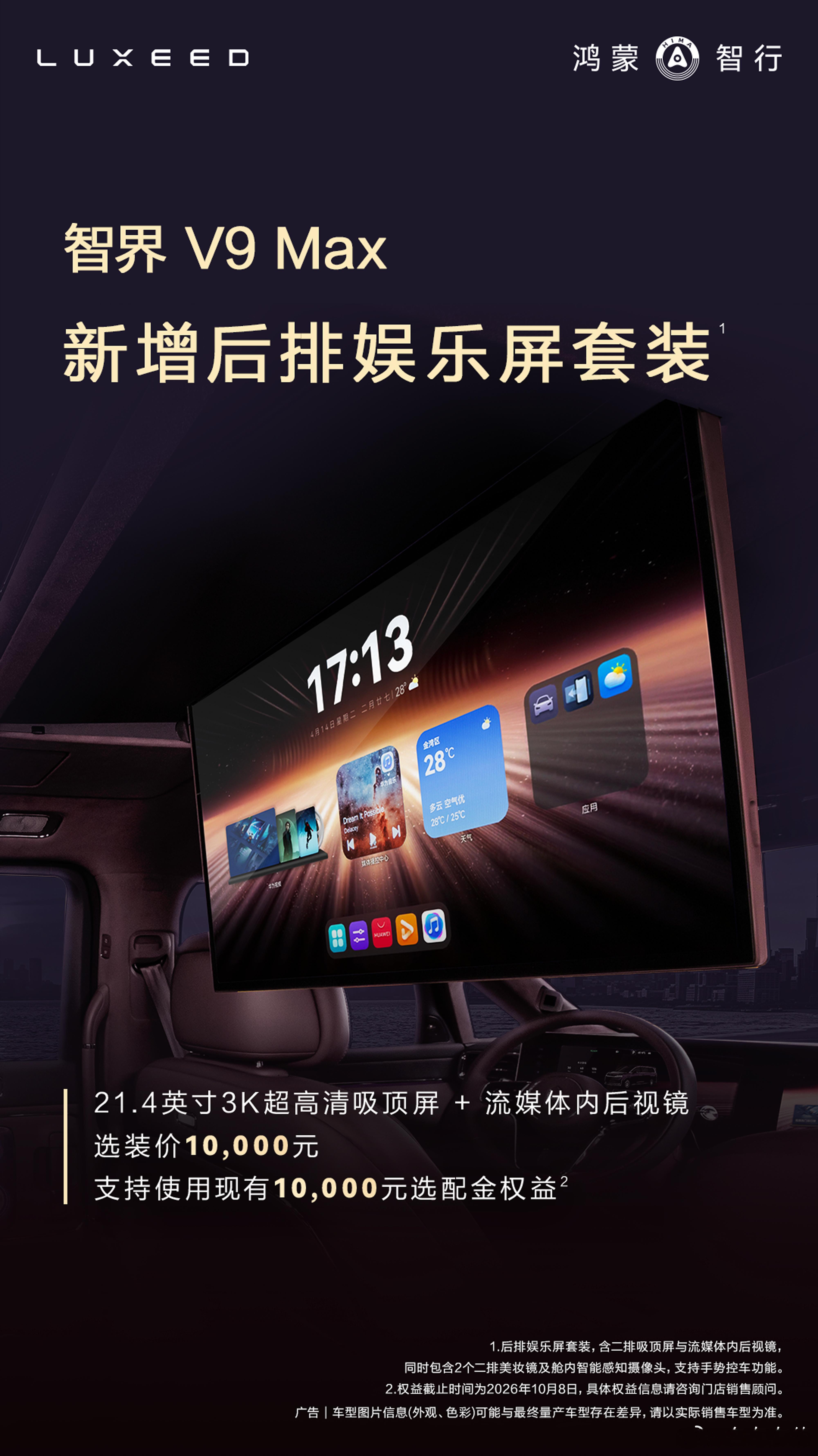 10月1日，智界汽车官宣，智界V9 Max 新增后排娱乐套装，包含 21.4 英