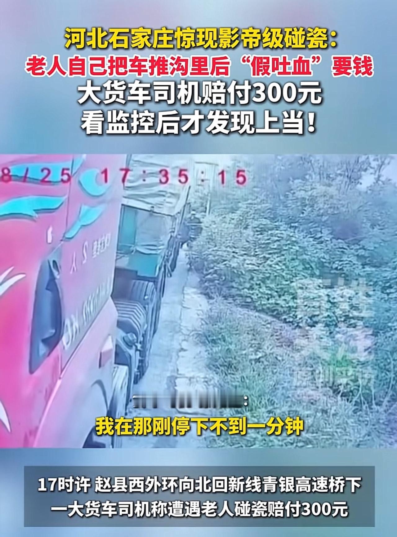 这老人真是碰瓷界的影帝，主导一个演技高超，连吐血都能造假，你还不乖乖掏钱？

近
