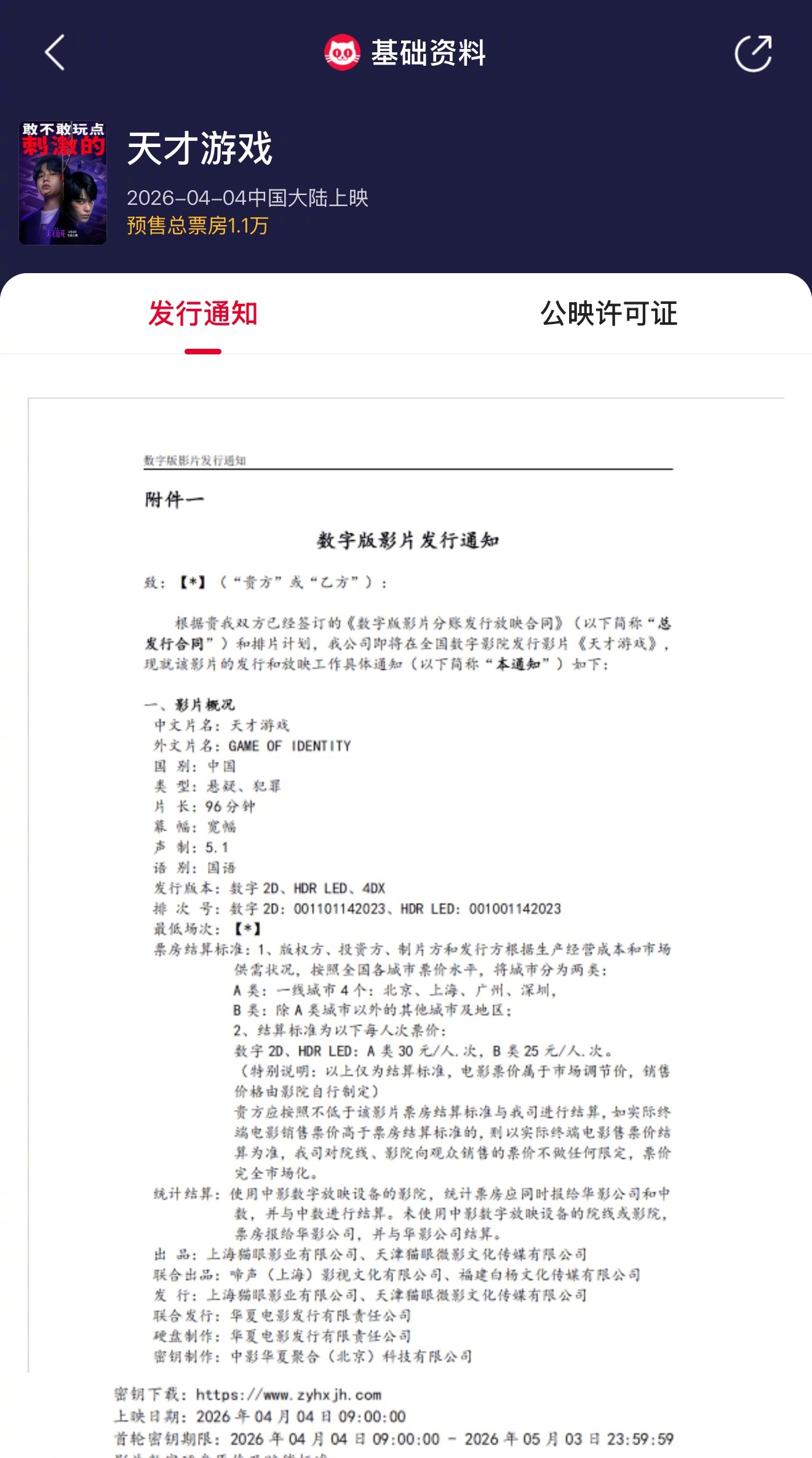 天才游戏时长96分钟  彭昱畅、丁禹兮领衔主演电影《天才游戏》发行通知已出，片长