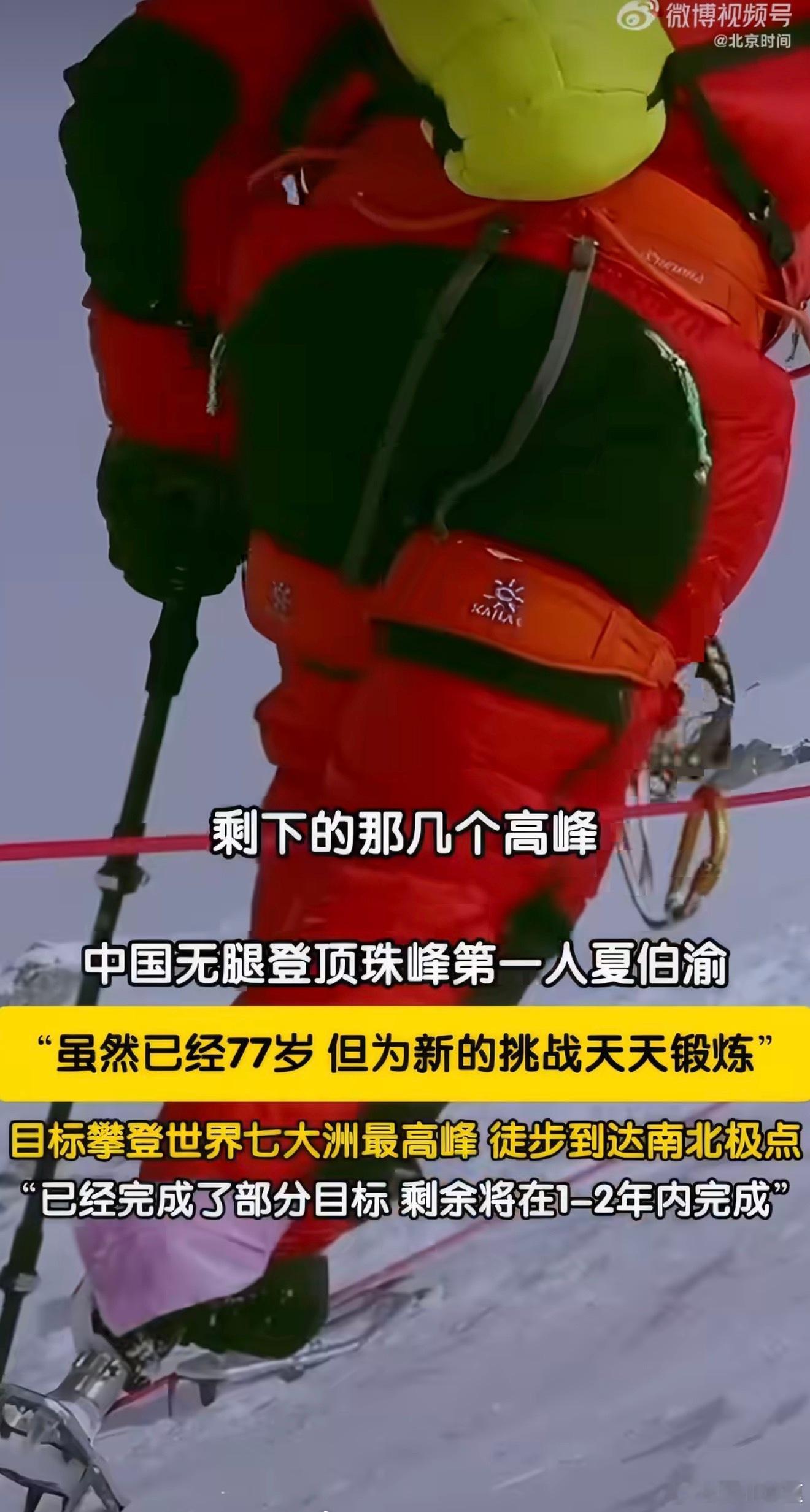77岁夏伯渝将挑战七大洲最高峰中国无腿登顶珠峰第一人有新挑战截肢、癌症、数次登山