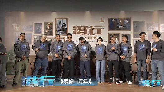 #刘德华全开麦#电影《潜行》直播结尾，刘德华带领主创全员合唱《爱你一万年》，啊啊