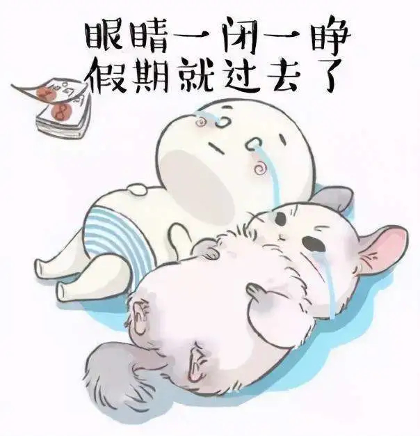 【 为什么周末时间过得那么快 】一提到假期，大家似乎都有一个共同的感知——放假啦