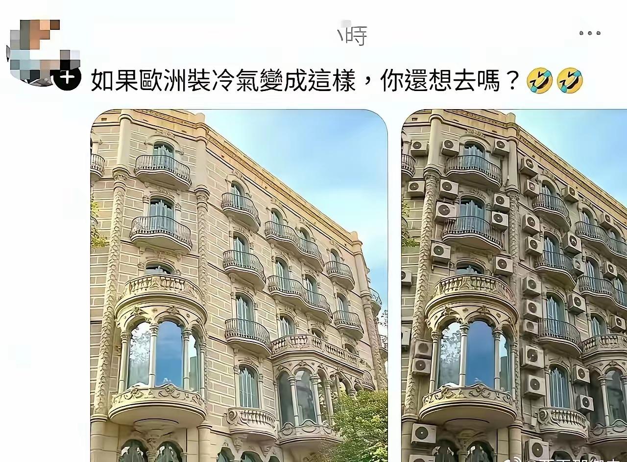欧洲好几亿人，如果都装上了空调，那是全世界的灾难。
所以，为了保护欧洲的古朴建筑