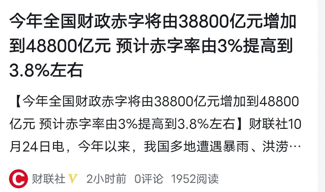 经济下行，现在大家都很难。政府计划增发1万亿元国债，使得全国财政赤字由38800