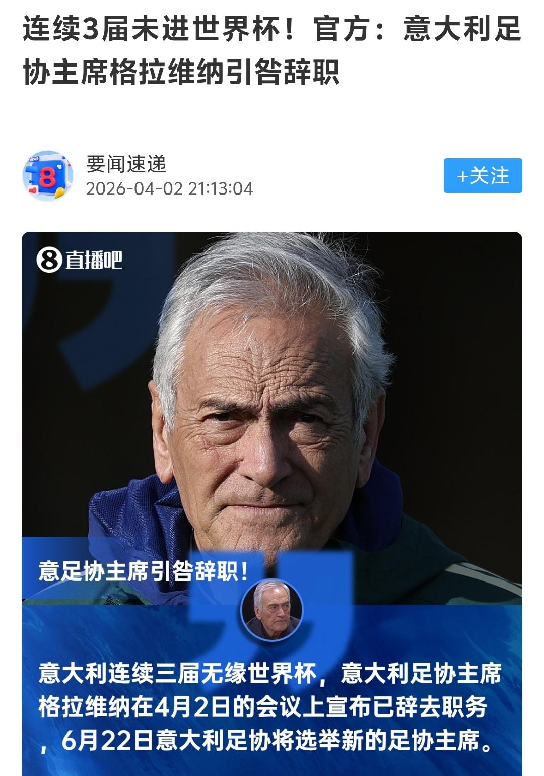 看看人家意大利足协主席，球队没进世界杯马上引咎辞职，我们中国足协到目前为止有一位