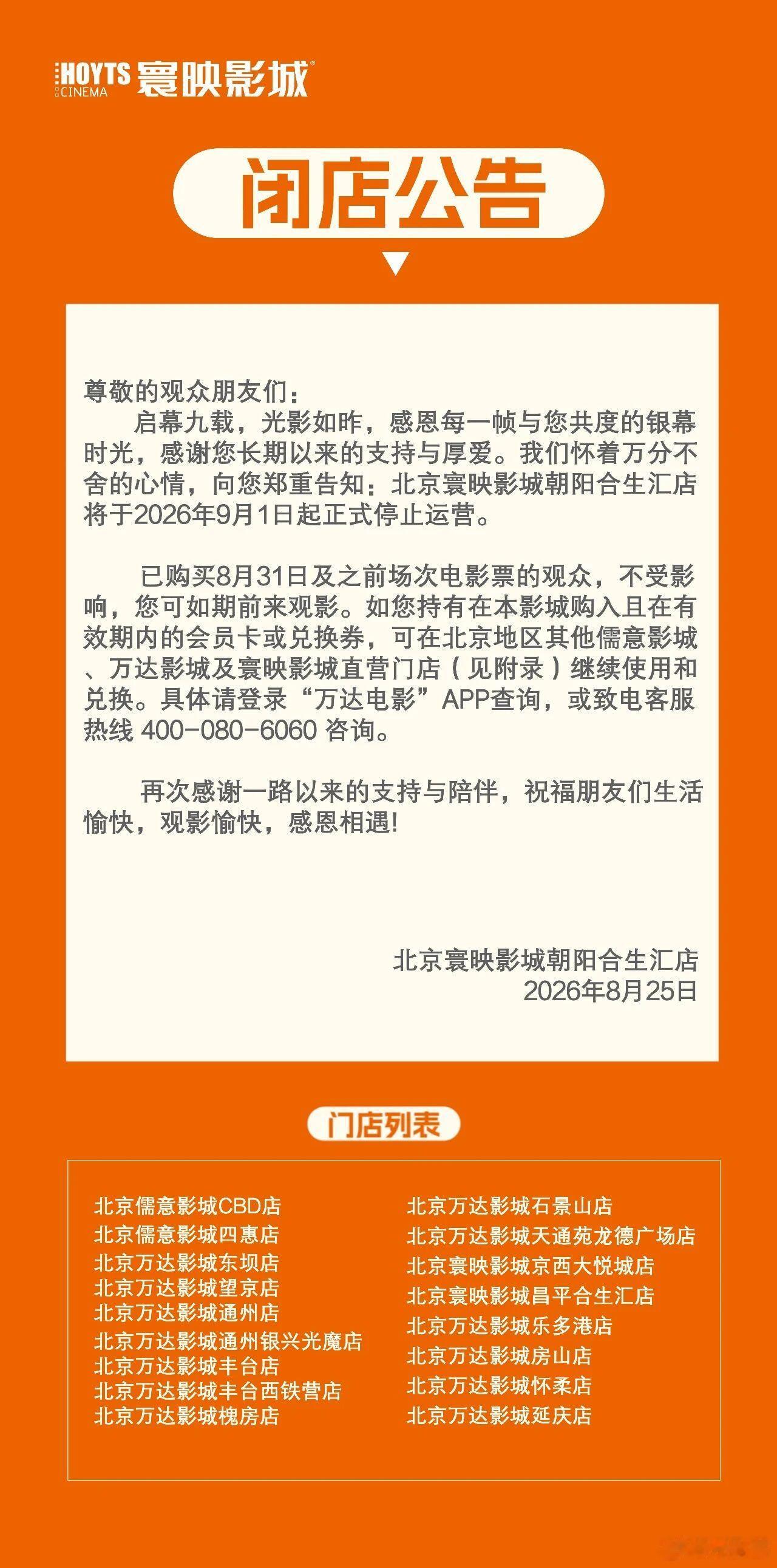 没想到北京寰映合生汇店突然就要闭店了，不知道有人接手吗