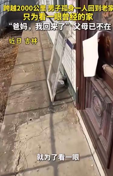 泪目！吉林，一男子跨越2000公里回到老家，刚一进门就忍不住大喊一声：“爸妈，我