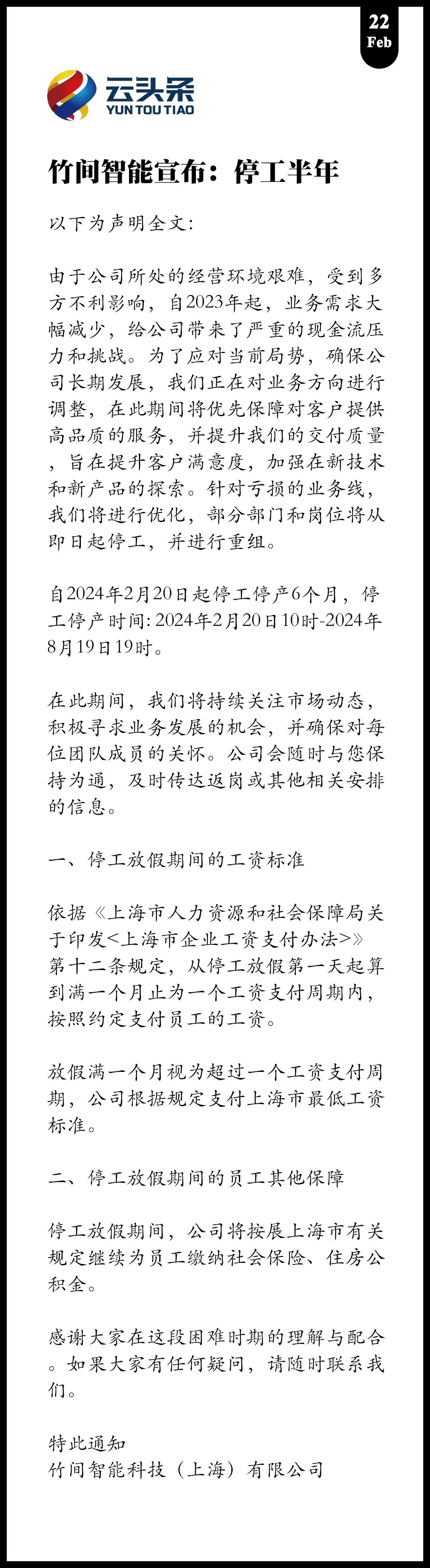 竹间智能宣布：停工半年
