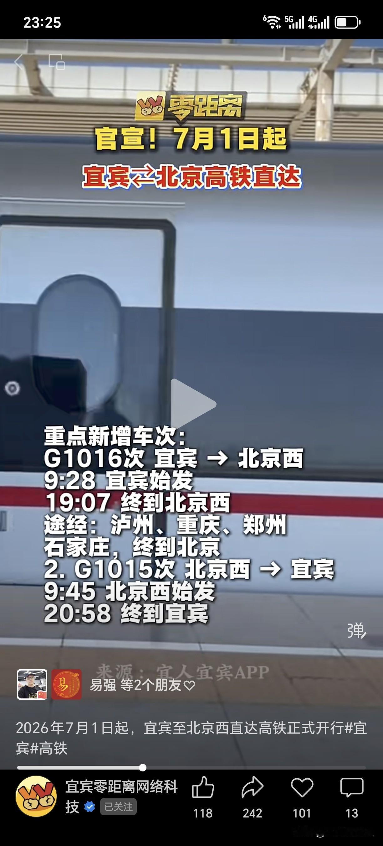 2026年7月1日起，宜宾至北京西直达高铁正式开行