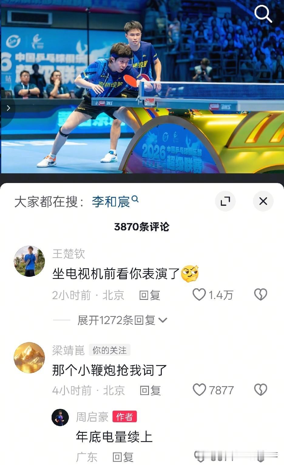 李和宸喜提“小鞭炮”称号！
乒超赛场场下加油的李和宸真的是激情澎湃！铿锵有力的呐