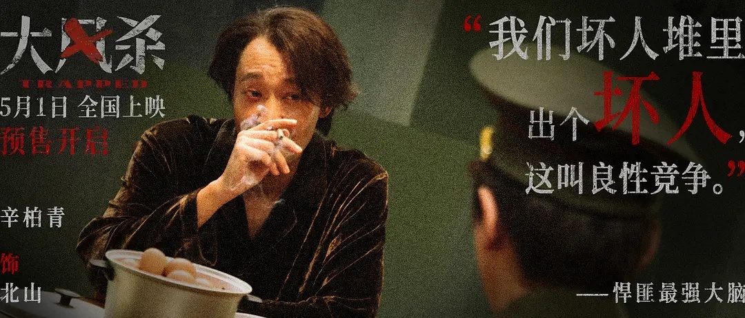 【 我不在乎钱，也不在乎命，我甚至不在乎我在不在乎。《大风杀》的辛柏青上头了。如