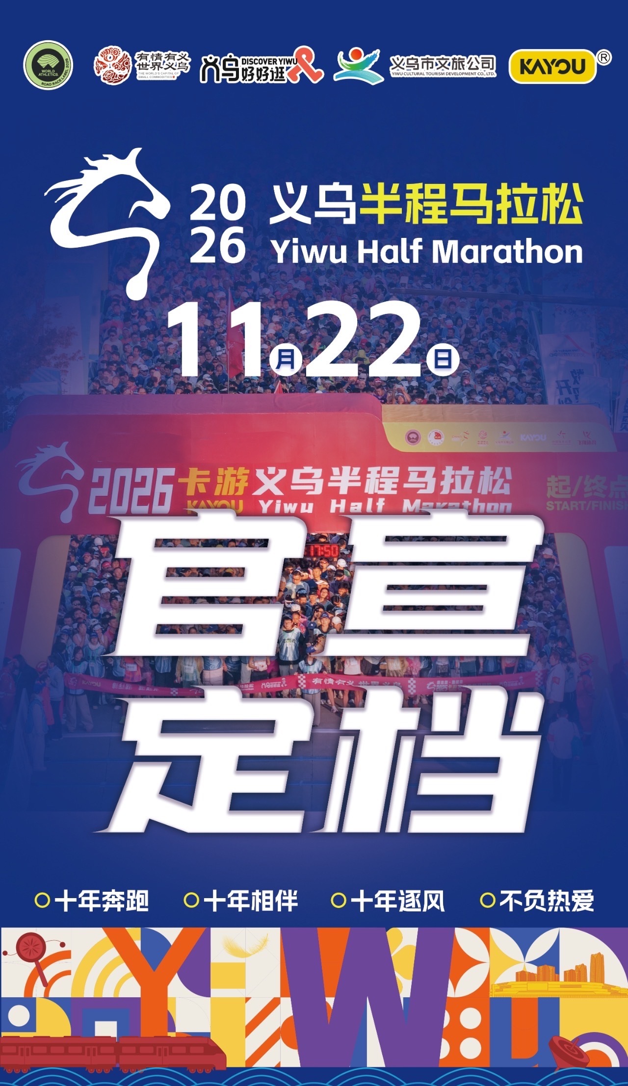 2026浙江义乌半程马拉松11月22日，让我们共同期待2026年浙江义乌半程马拉