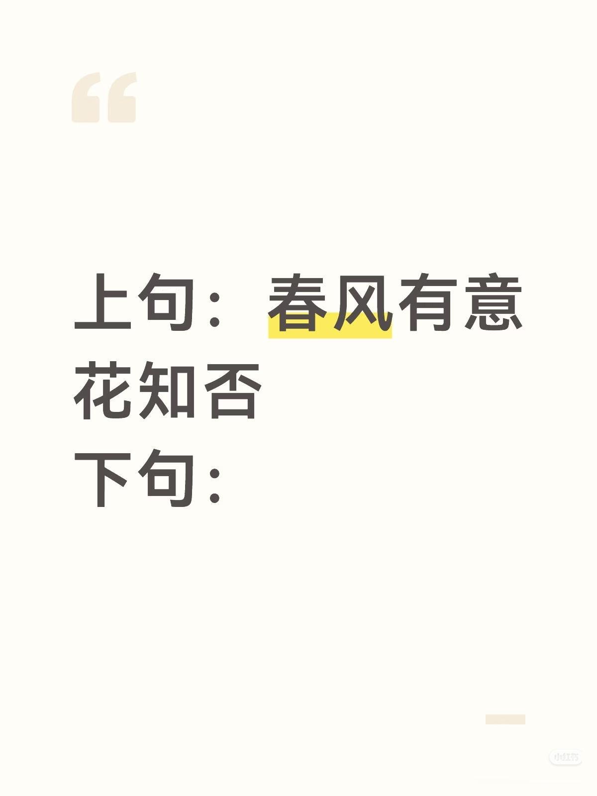 上句：春风有意
花知否，
下句：？