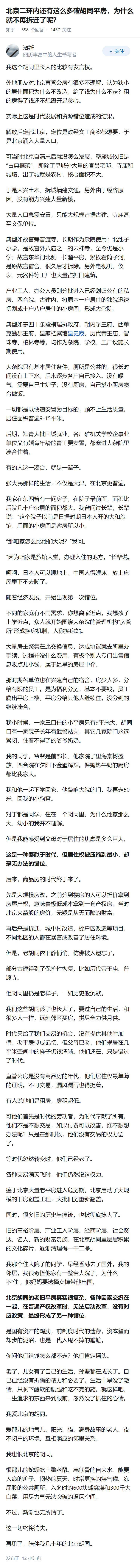 北京二环内还有这么多破胡同平房，为什么就不再拆迁了呢？
