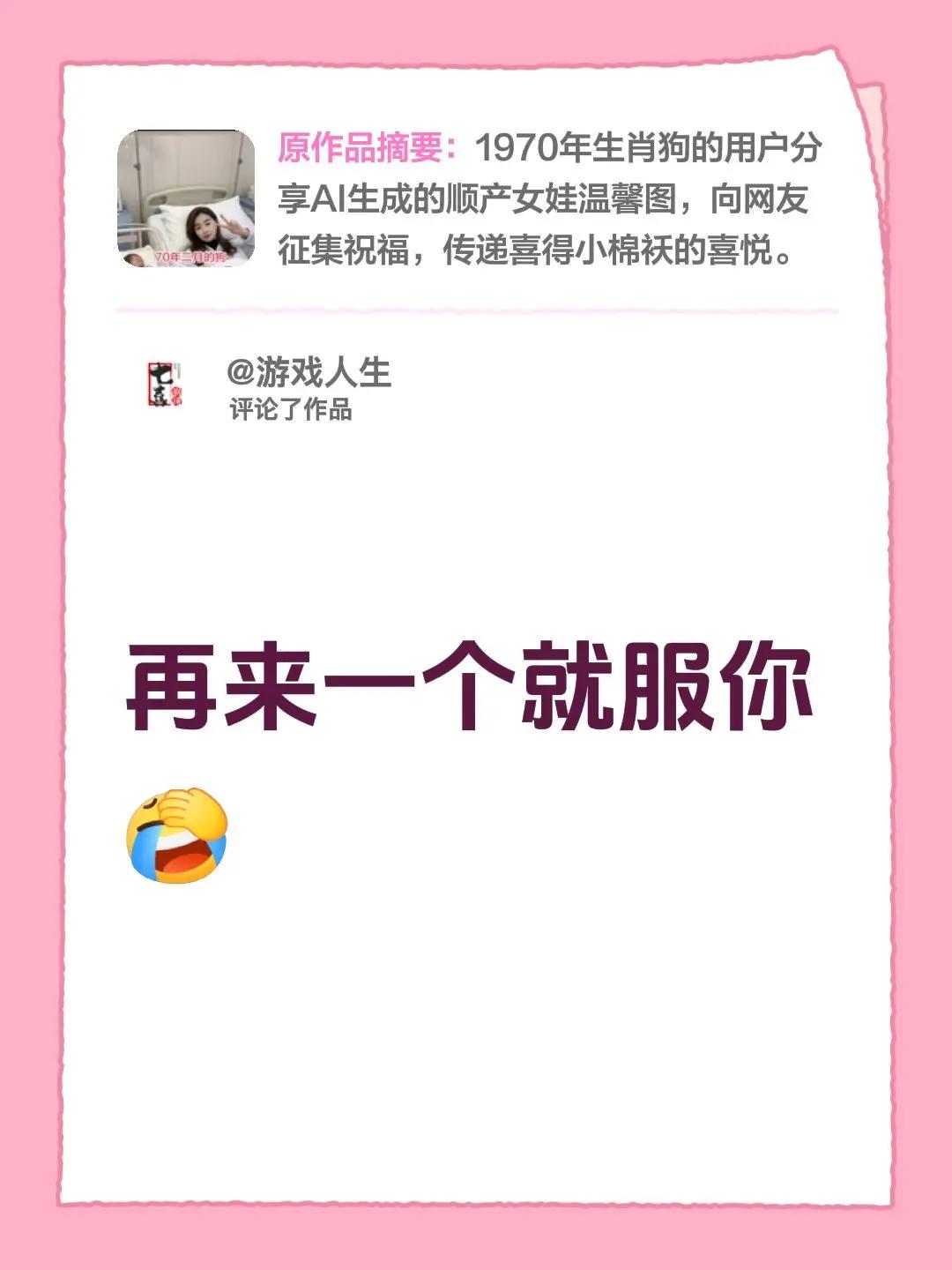 我评论了@天香🌹🌹 的作品：再来一个就服你