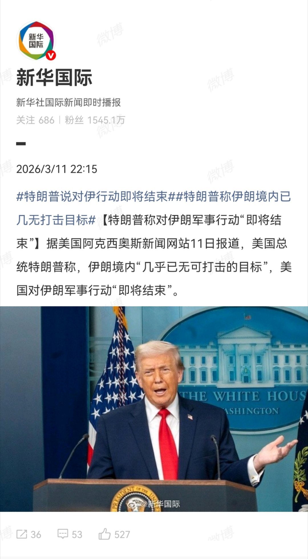 之前说的要更迭人家政权呢？美伊以冲突热点观点特朗普说对伊行动即将结束