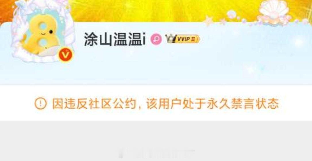 温如也新号又被永久禁言了 