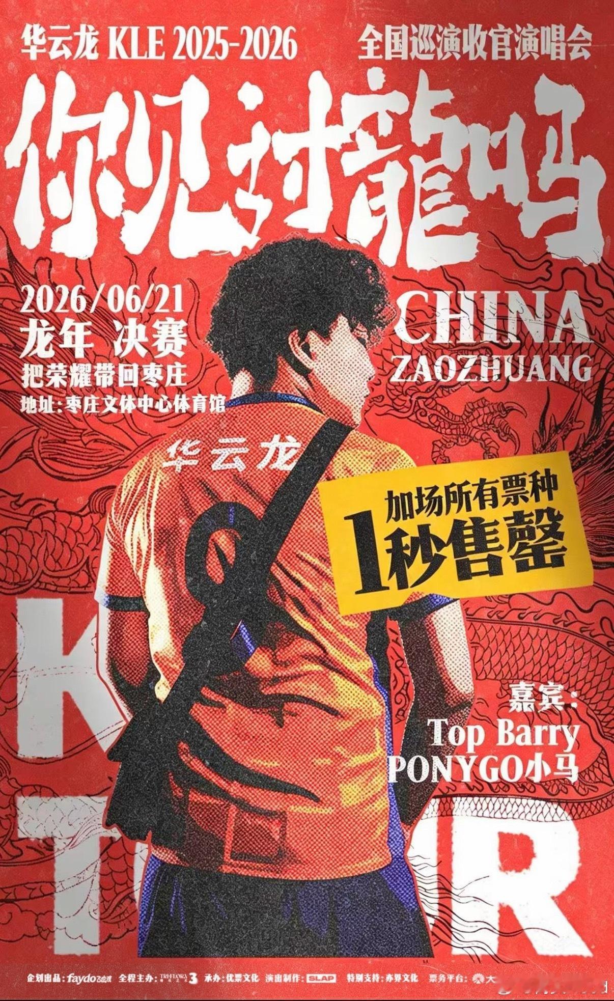 太猛了！华云龙枣庄演唱会加场再度秒售罄这个龙直接起飞了🛫 华云龙巡演华云龙体育