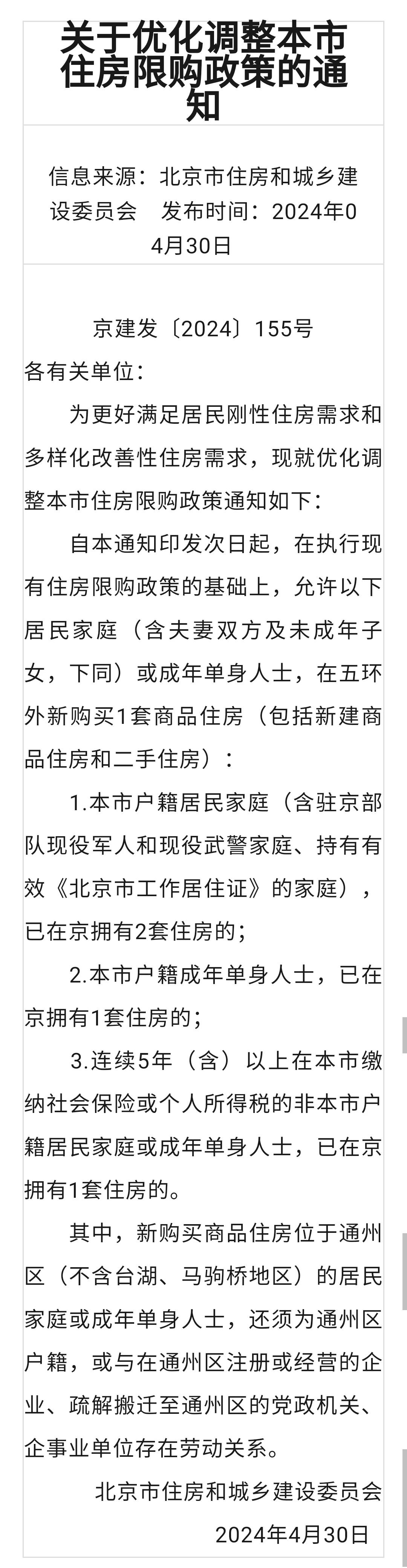 放宽了，放宽了，北京居民可以在五环外再买一套住宅了，无论新旧。也就是说，已有一套