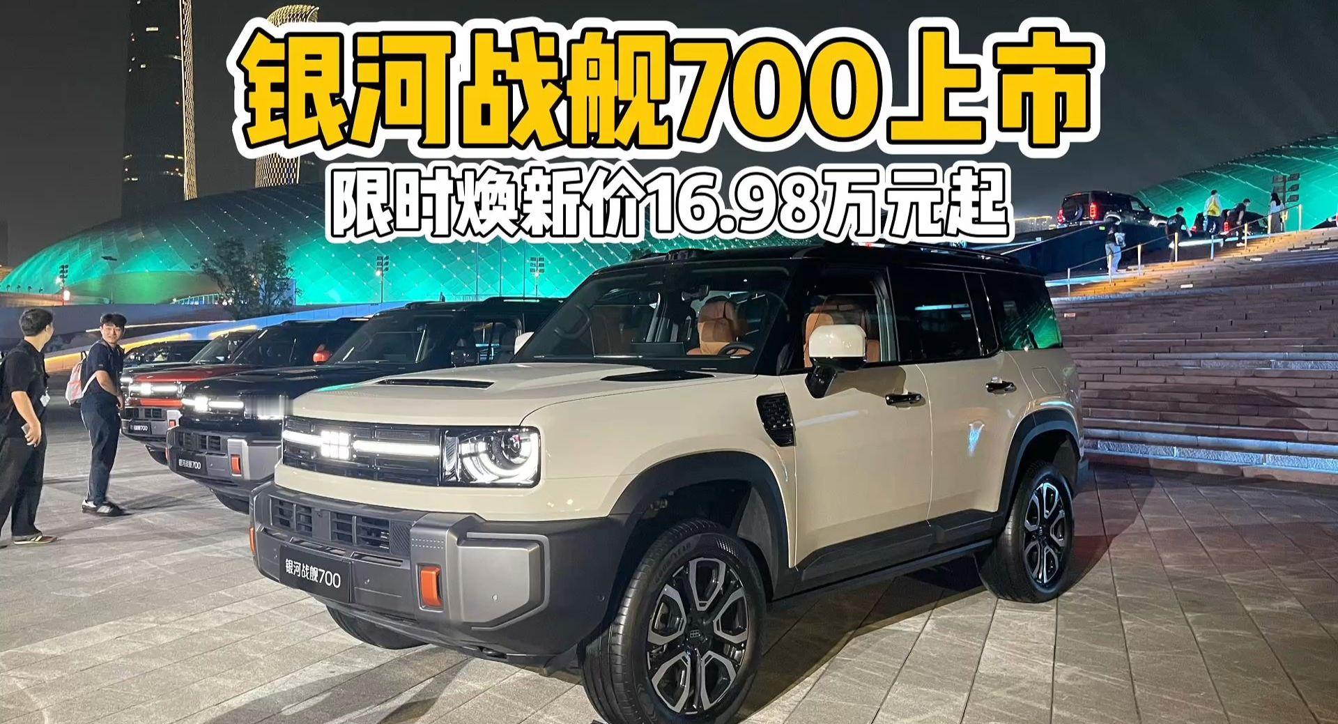 限时焕新价16.98万起！银河战舰700上市，方盒子市场的新爆款？