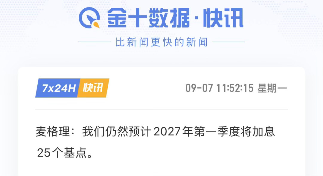 麦格理预计2027年一季度加息25个基点麦格理给出不一样的美联储路径预判，维持观