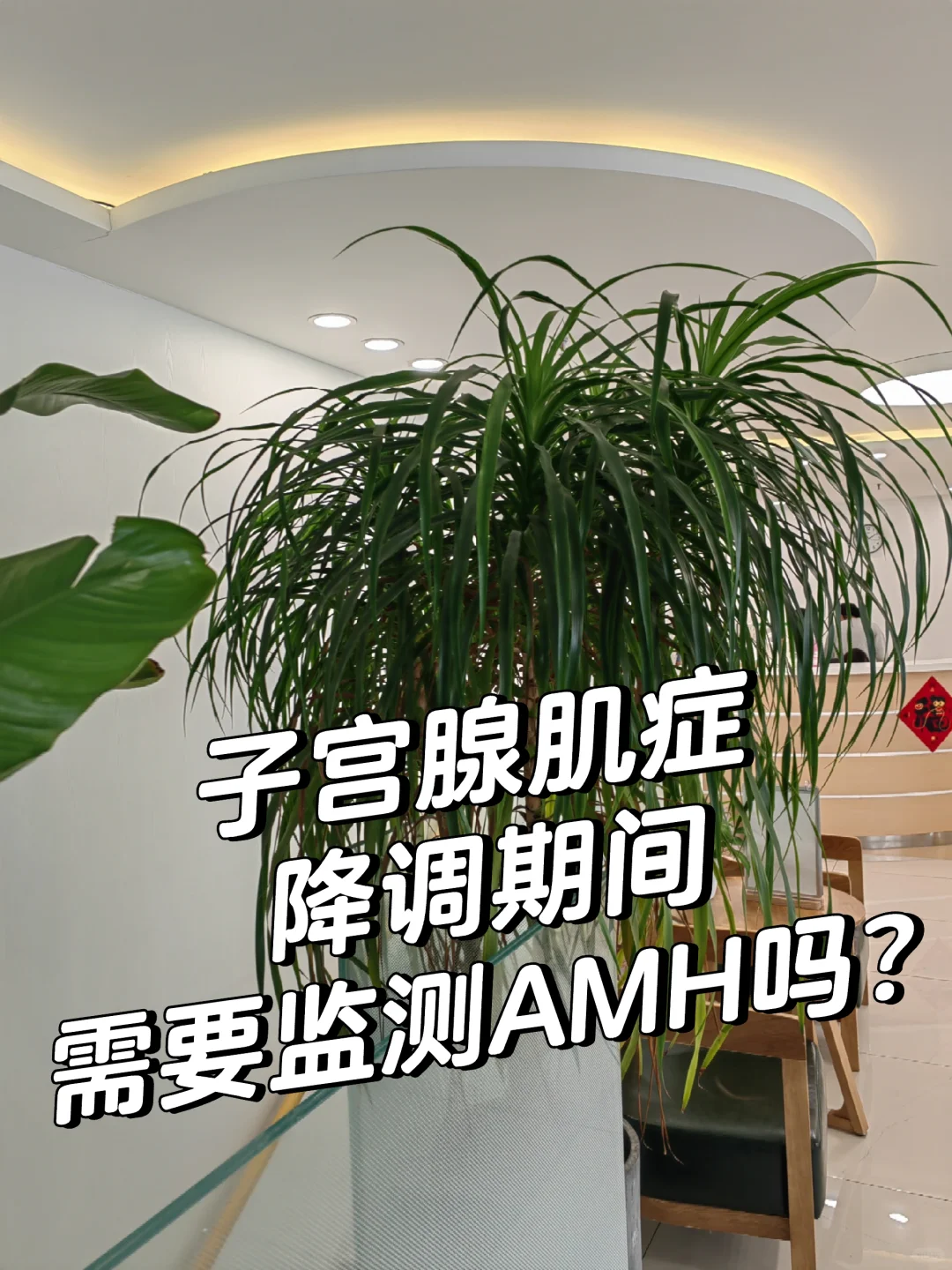 子宫腺肌症降调期间需要监测AMH吗？