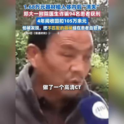 愤慨！医生骗了94名患者
 
郑大一附院这事儿，看完太气人！94名患者就医时，医