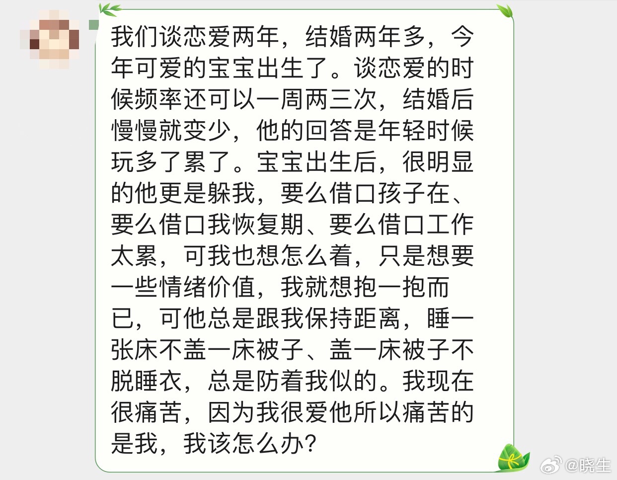 晓生情感问答 你们应该前后不过五年，问题也很明显不单纯出现在⭐生活上，单纯你爱他