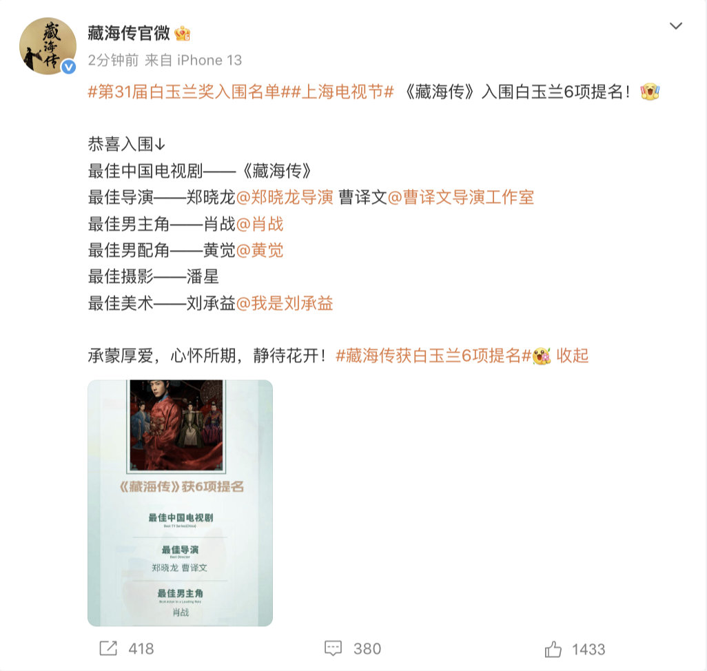 【藏海传回应白玉兰6项提名】藏海传回应白玉兰提名 5月26日，发文：《藏海传》入