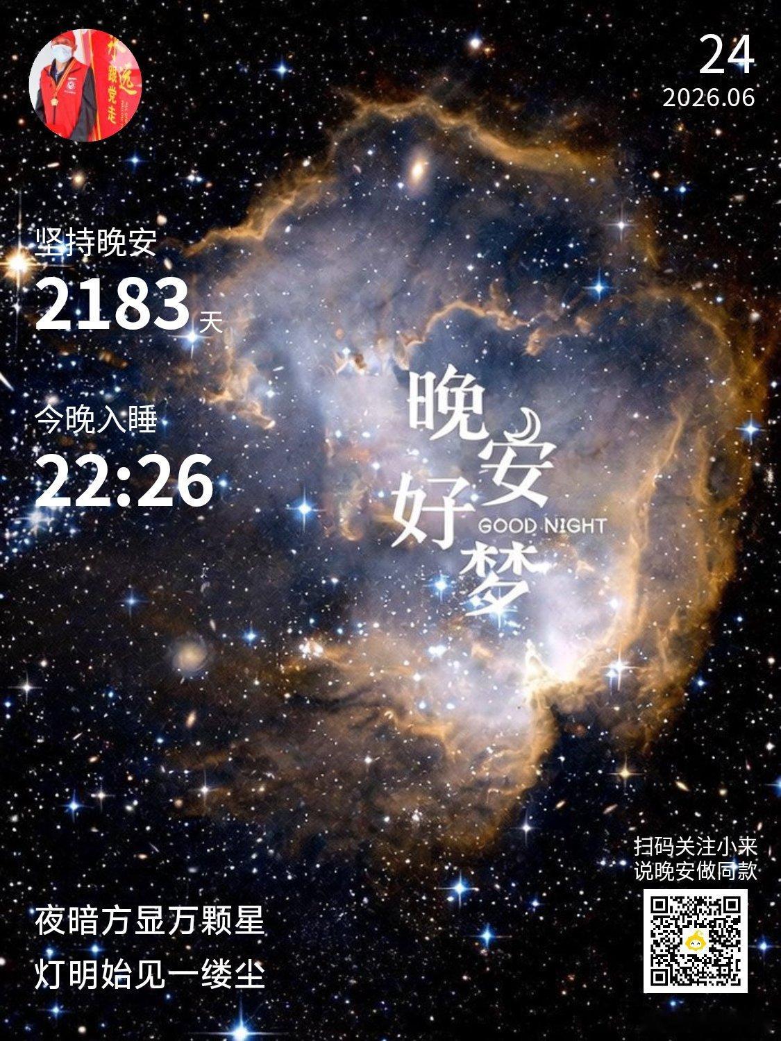 晚安你已连续晚安问候2183天。放下一天的疲惫与烦心，静静享受这夜晚的美好吧~V