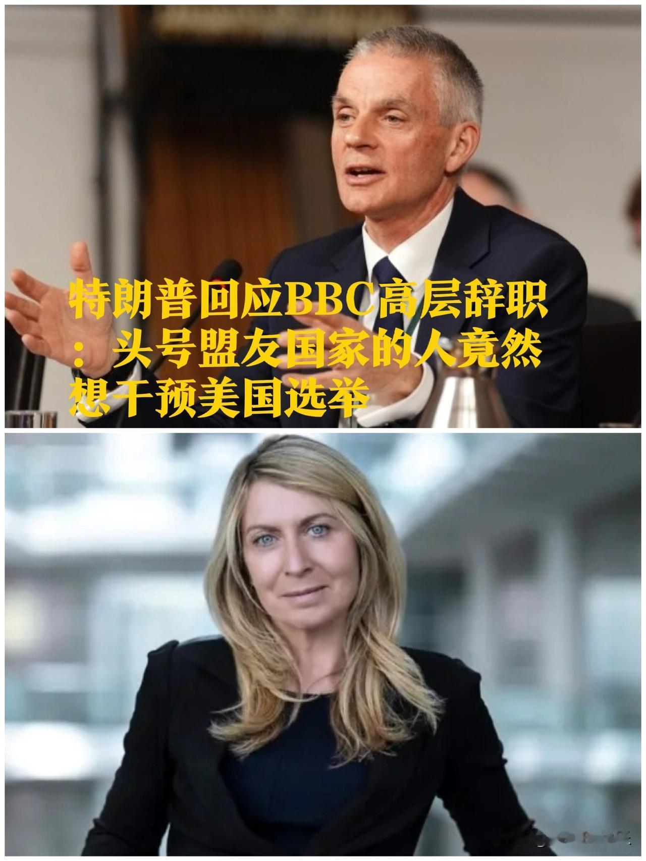 特朗普回应BBC高层辞职：头号盟友国家的人竟然想干预美国选举

   据外媒报道