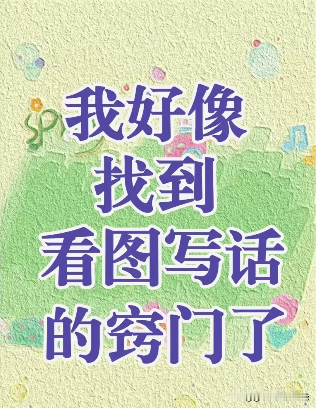 “我滴天呐，太厉害了！”据说一位海淀区学霸妈妈肺腑直言：“看图写话也是有公式窍门
