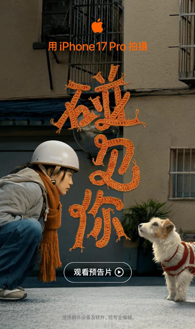 苹果一年一度新春大片预告来了，今年是白雪执导的《碰见你》，用 iPhone 17