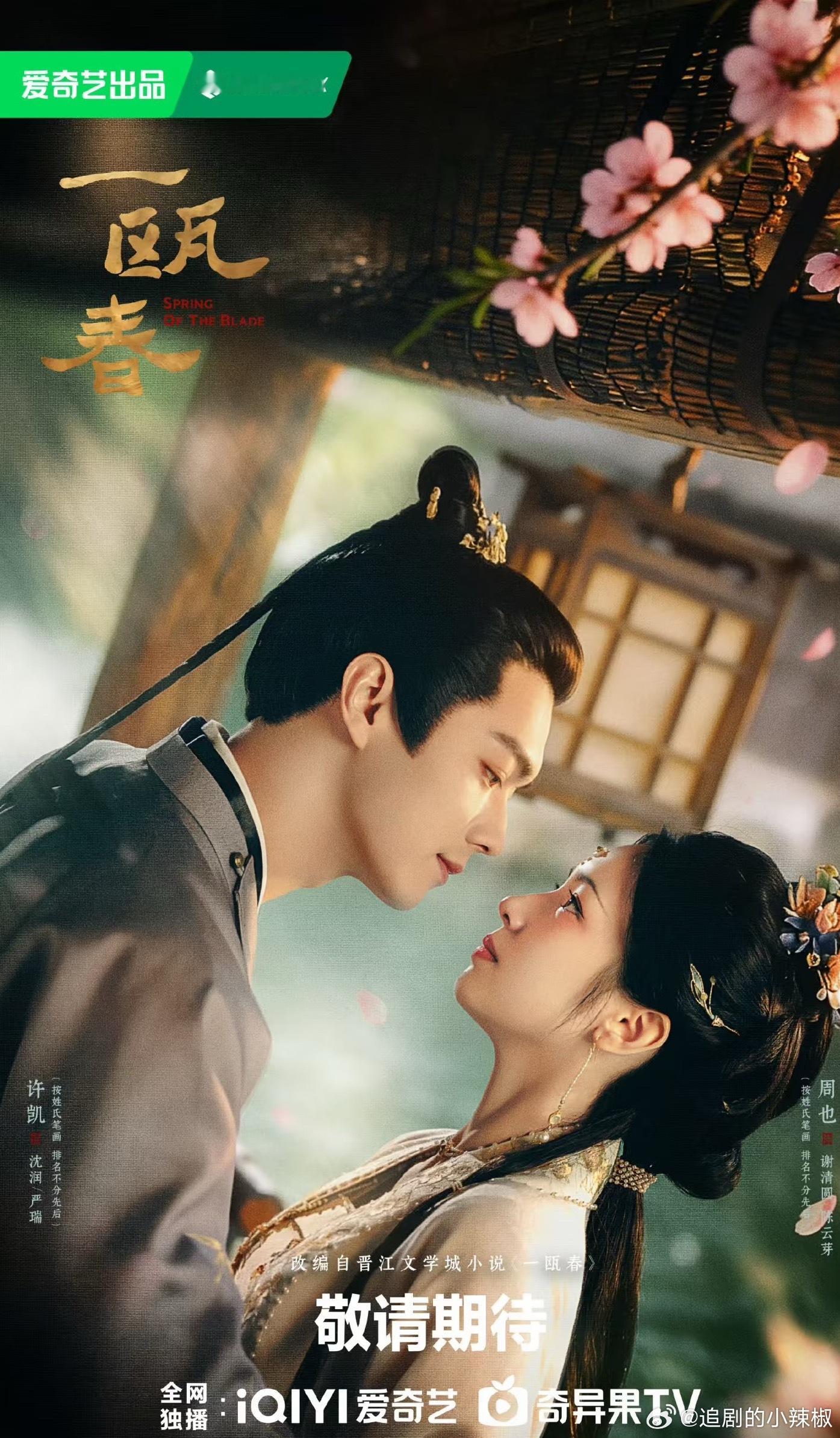 🍉许凯、周也《一瓯春》暂定🥝10月播出，你期待吗？ 