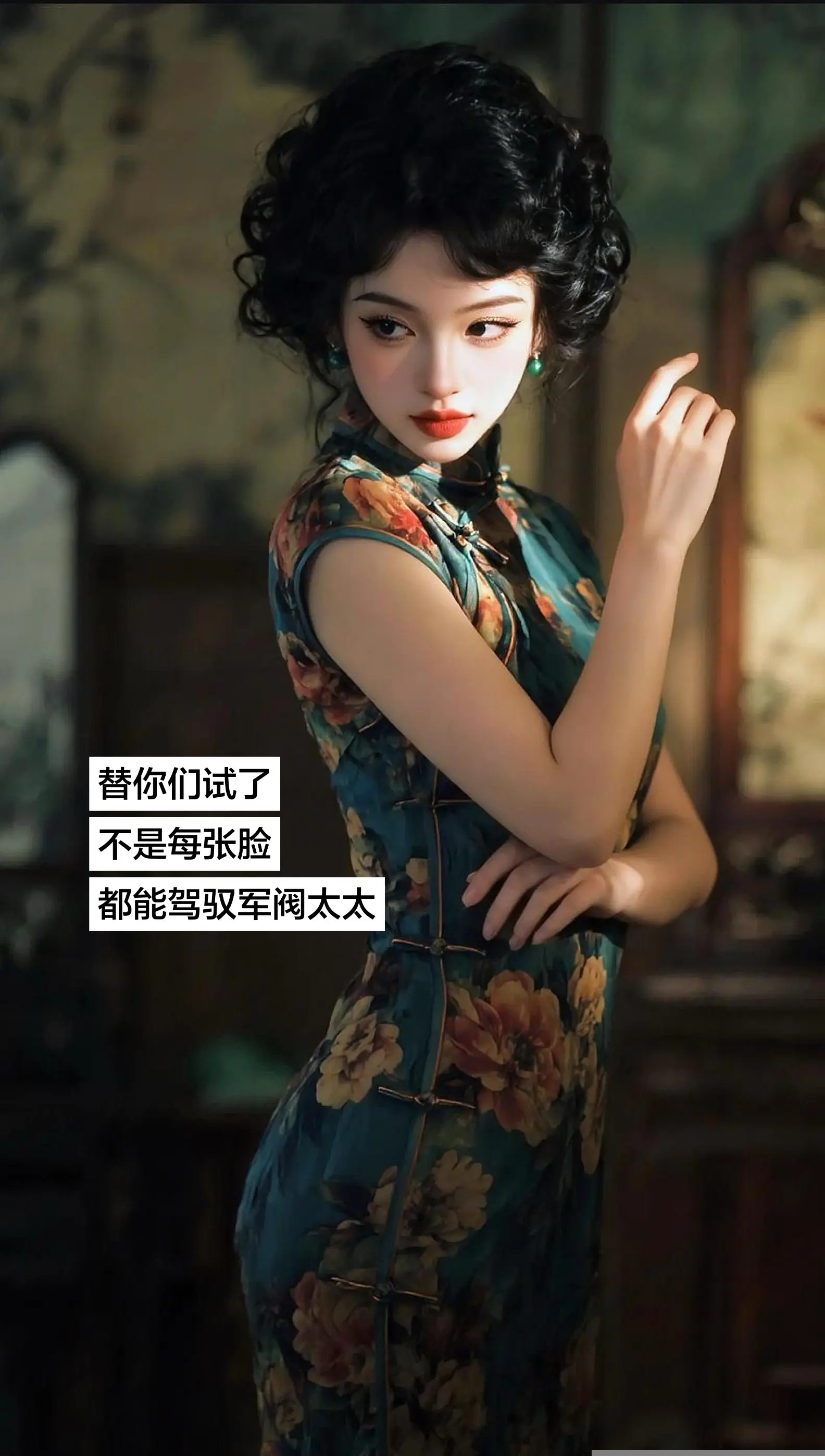 AI民国旗袍照 ai创作 玩法合伙人计划 我在拍特效