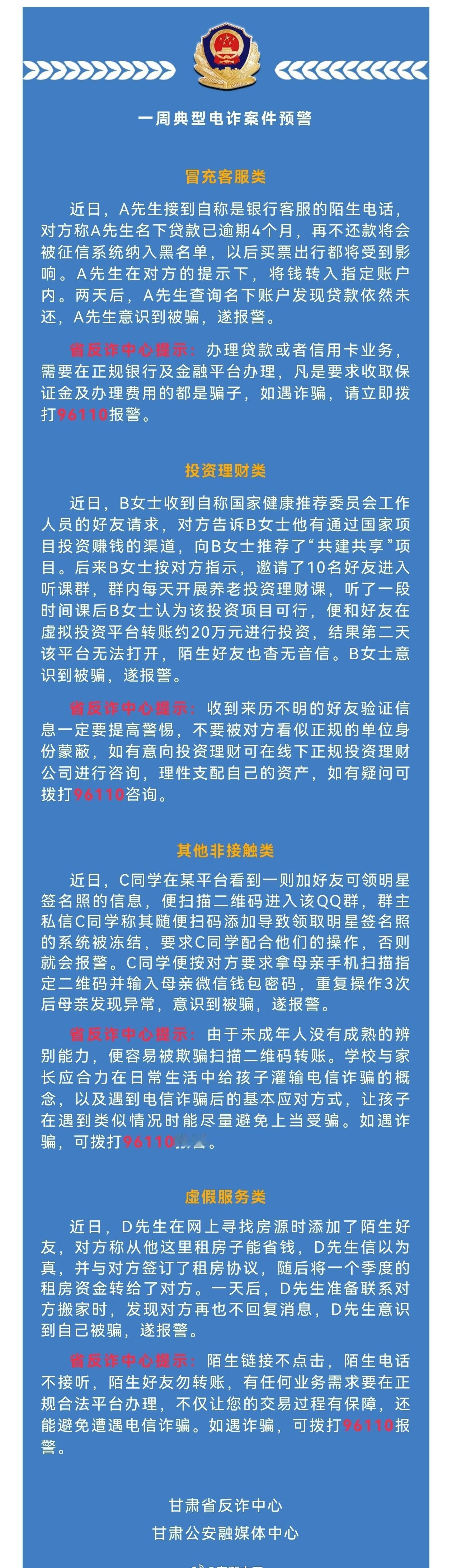 一周典型电诈案件预警