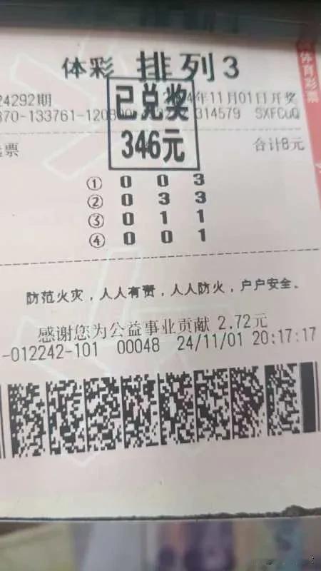 喜中体彩排3，收获346元大奖！