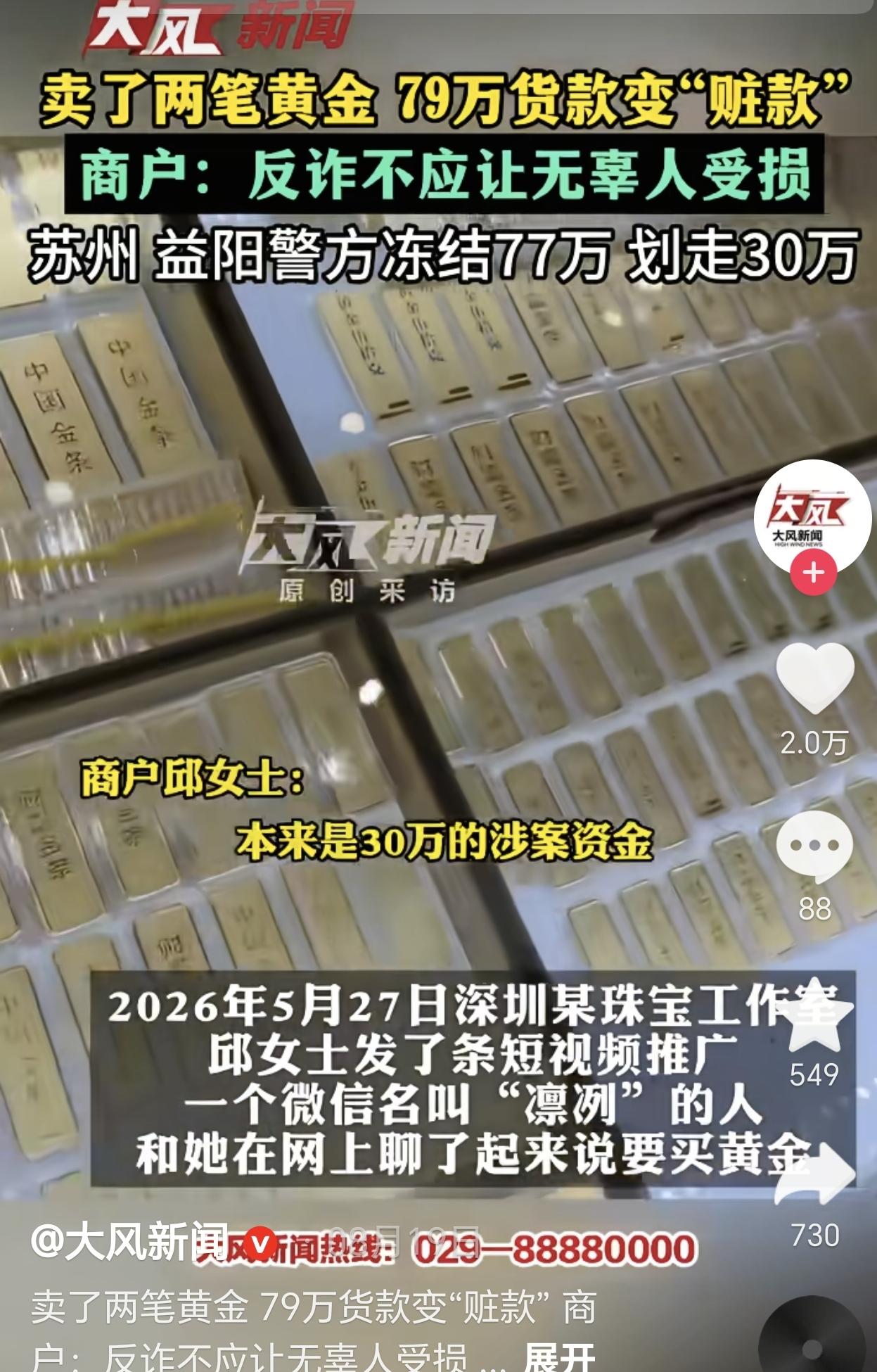 深圳，一女老板自己卖了近80万黄金，没想到当晚账户七十多万货款竟然是“赃款”，女