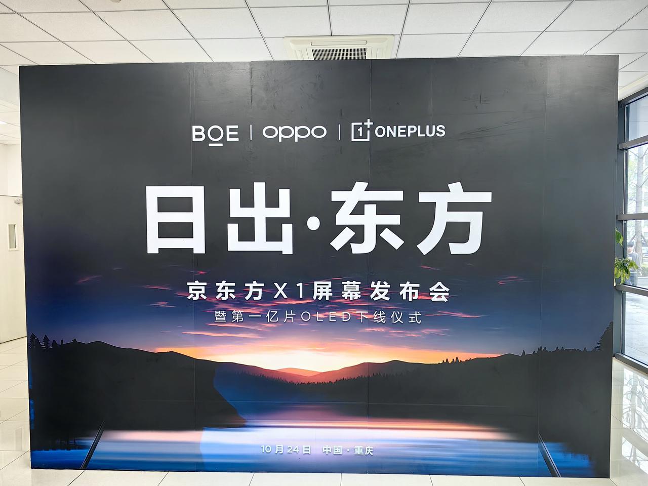 一加NB，跟京东方联合定制了一块【东方屏】

什么意思？

就是——“中国人造的