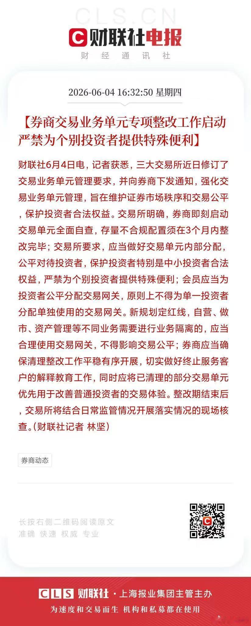 重磅！【券商交易业务单元专项整改工作启动严禁为个别投资者提供特殊便利】