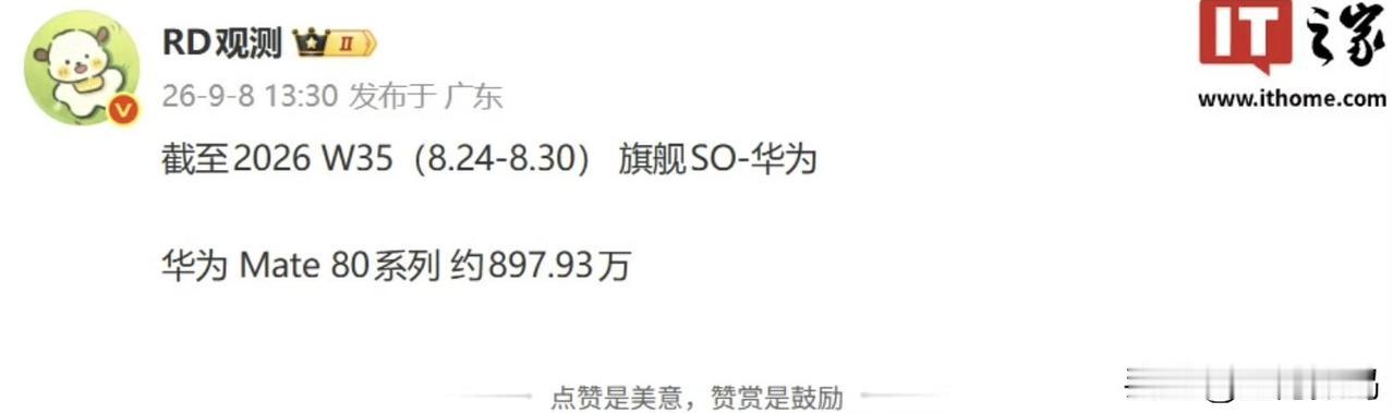 华为mate 80的销量马上要900万，这很快就突破1000万台，算是完美的完成
